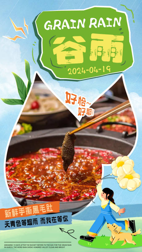 源文件下载【谷雨餐饮美食海报】编号：48420023337267902