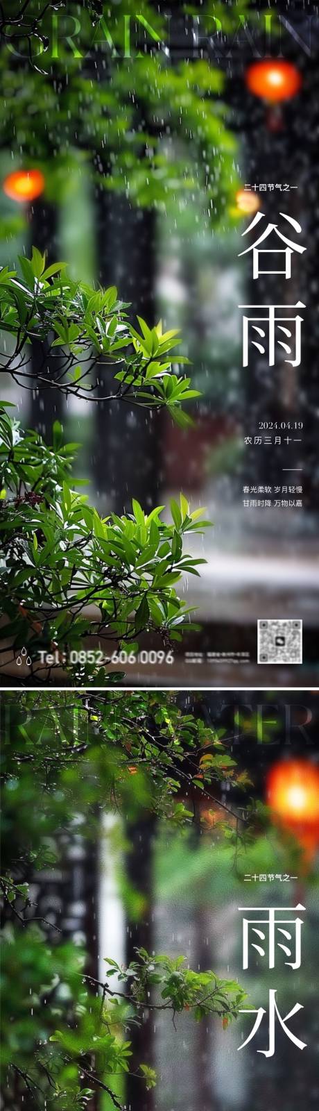 源文件下载【谷雨雨水节气高级海报】编号：77680023248734221