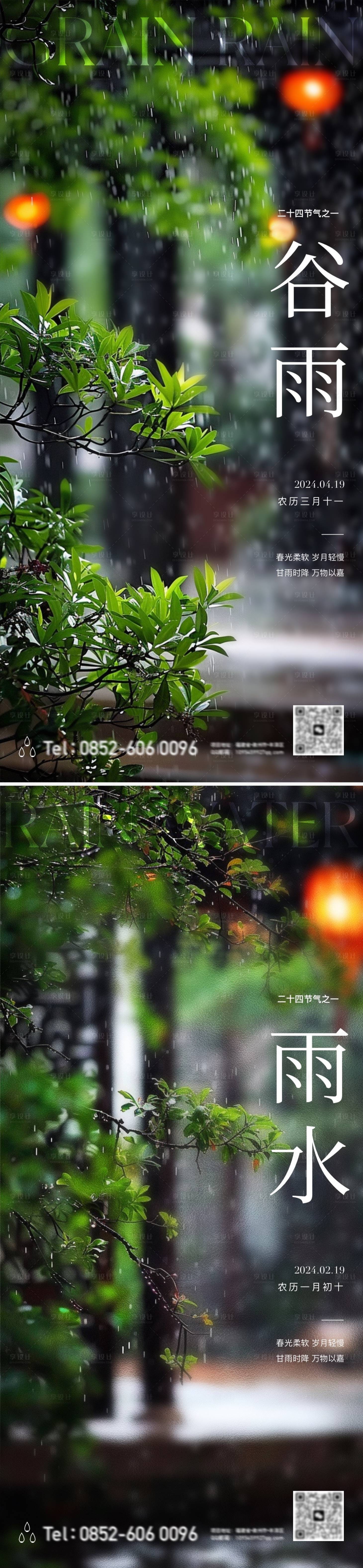 源文件下載【享設(shè)計(jì)】搜索編號：77680023248734221【谷雨雨水節(jié)氣高級海報(bào)】