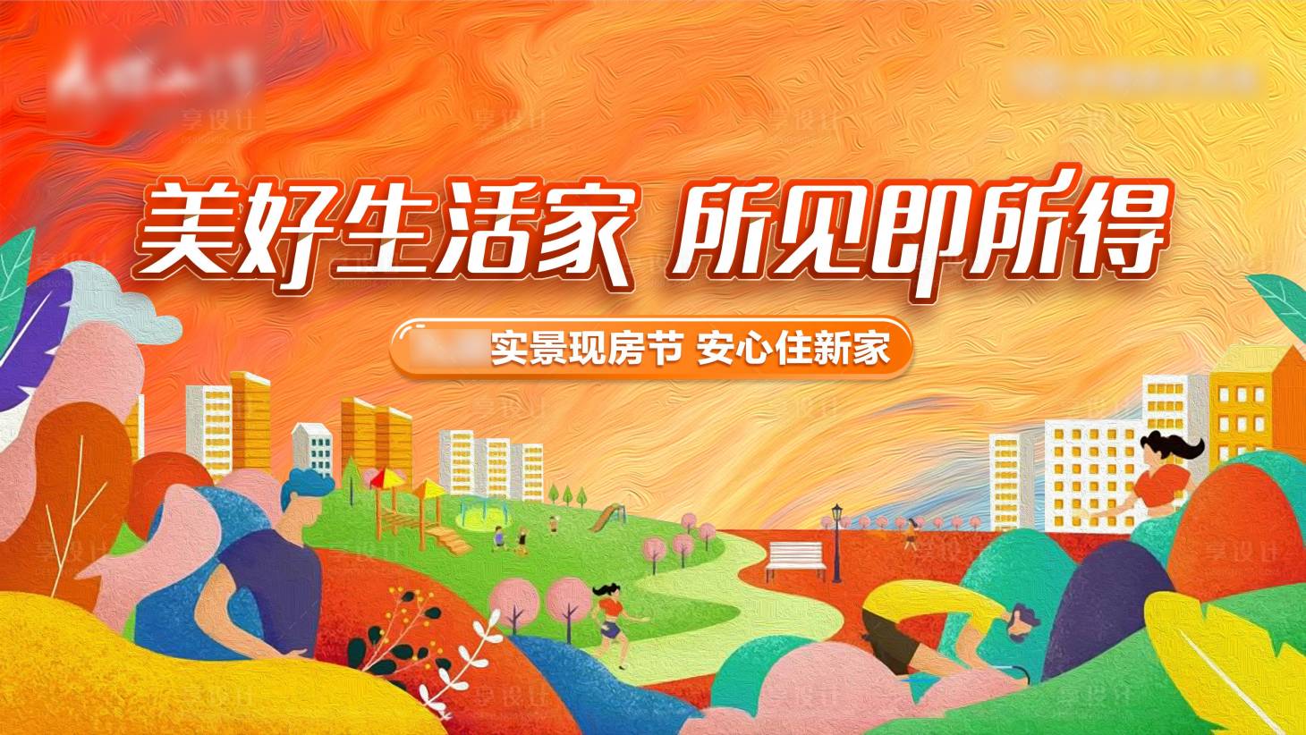 源文件下载【享设计】搜索编号：88050023123621575【地产购房节主画面】