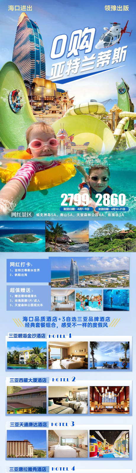 旅游海报亚特兰蒂斯三亚海岛 -源文件【享设计】