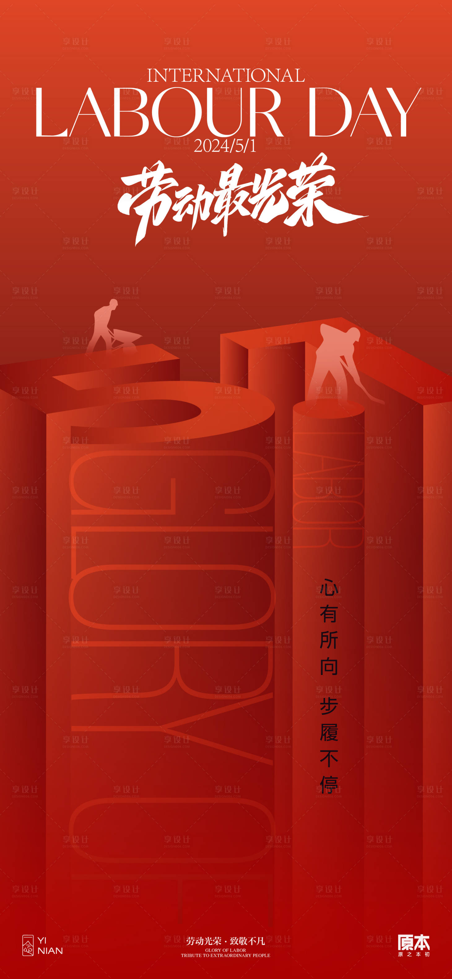 源文件下载【享设计】搜索编号：38610023064026114【五一劳动节海报】
