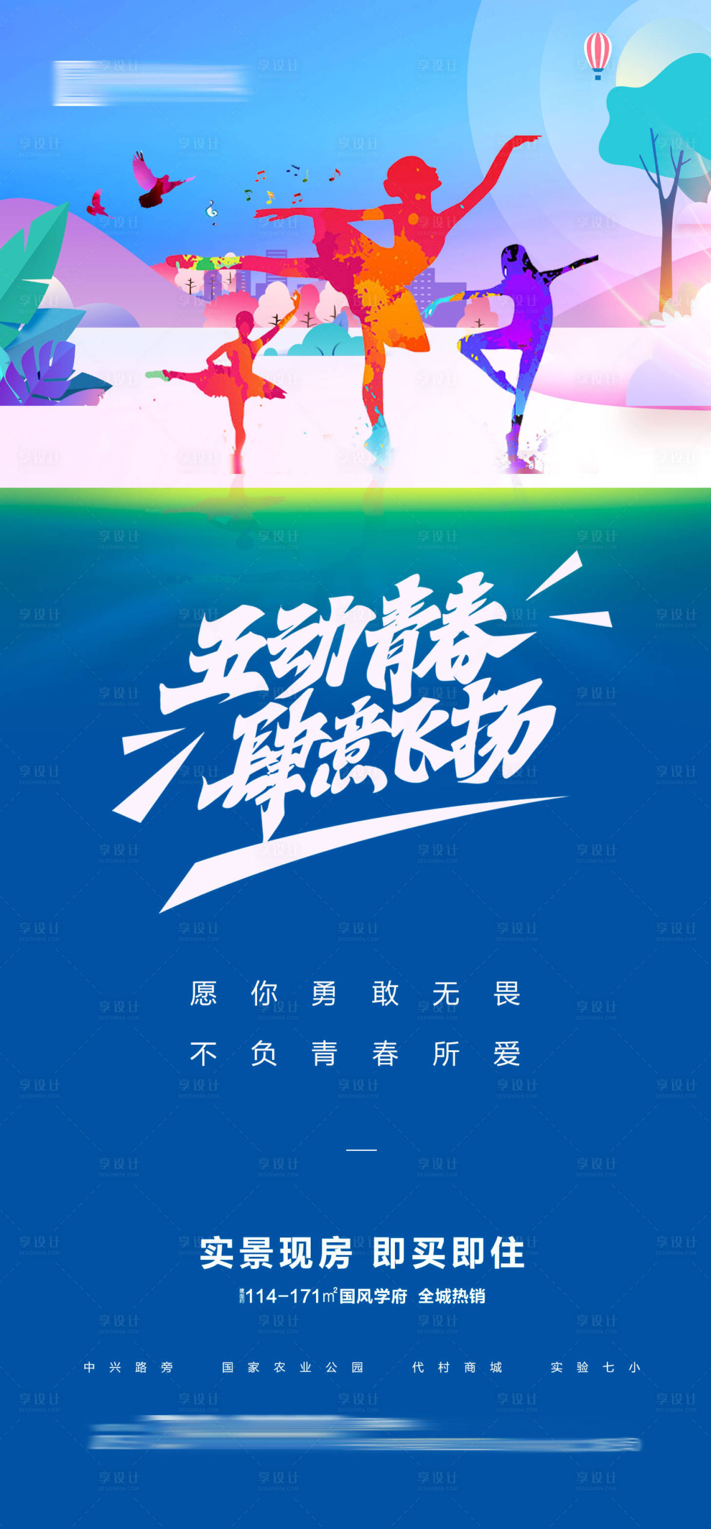 源文件下載【享設計】搜索編號：60680023639083432【地產五四青年節熱點海報】