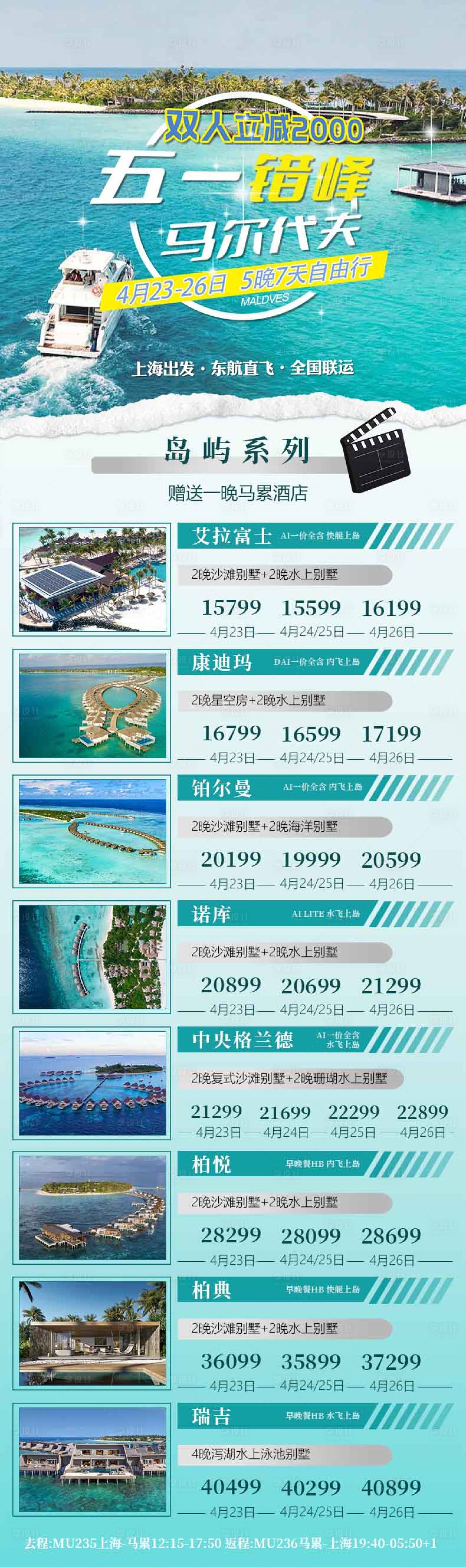 源文件下載【享設(shè)計】搜索編號：52390022883909064【五一馬爾代夫】