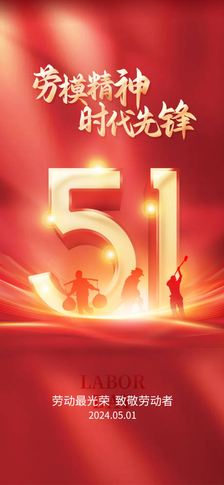 源文件下載【享設(shè)計(jì)】搜索編號(hào)：83420023330271024【紅色大氣簡約勞動(dòng)節(jié)】