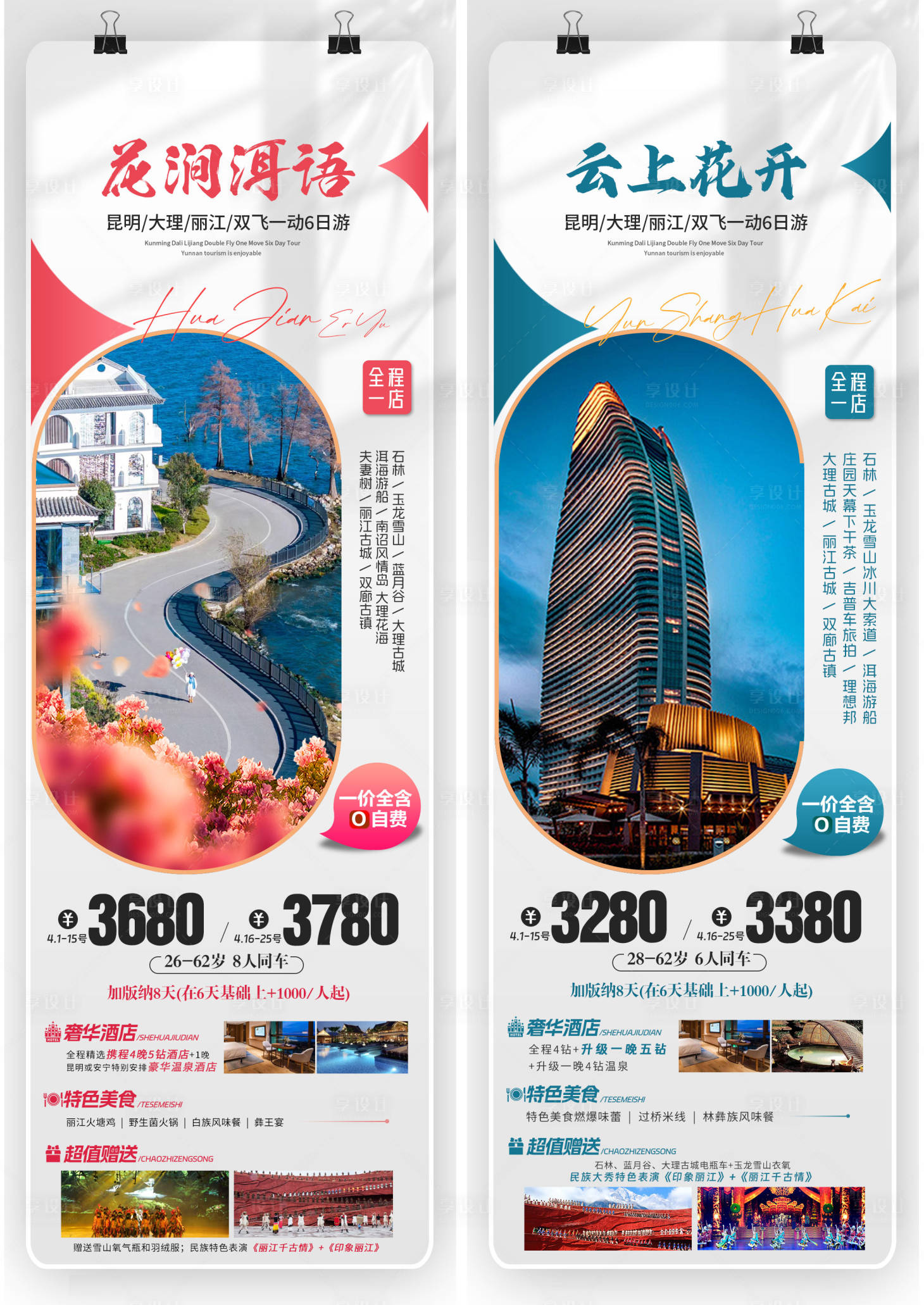 源文件下載【享設計】搜索編號：44850023223835534【昆明大理麗江云南旅游高級高端海報】