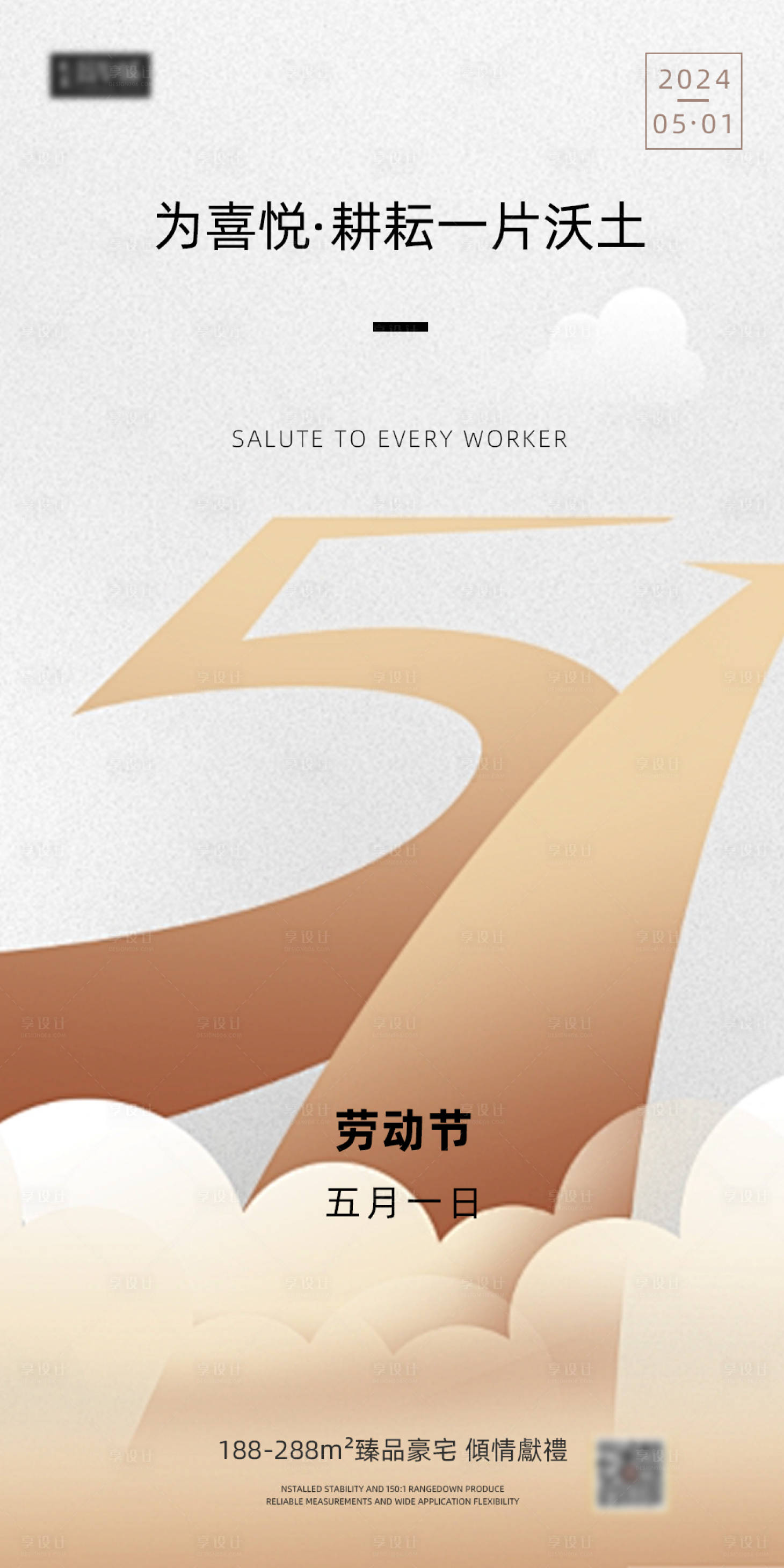 源文件下載【享設(shè)計(jì)】搜索編號(hào)：55000023591069736【地產(chǎn)五一勞動(dòng)節(jié)簡約海報(bào)】