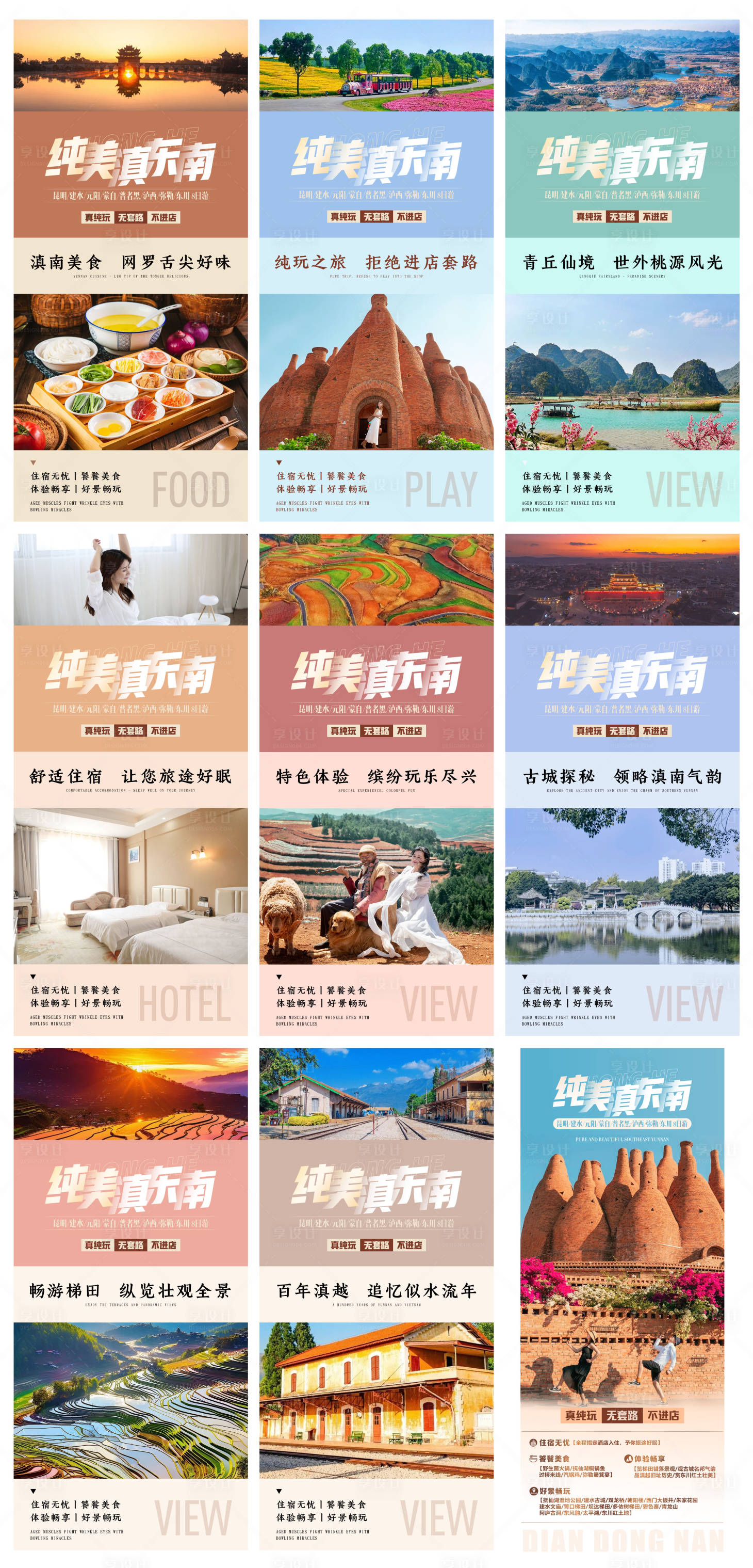 源文件下载【纯美滇东南旅游九宫格海报】编号：55260023507088318