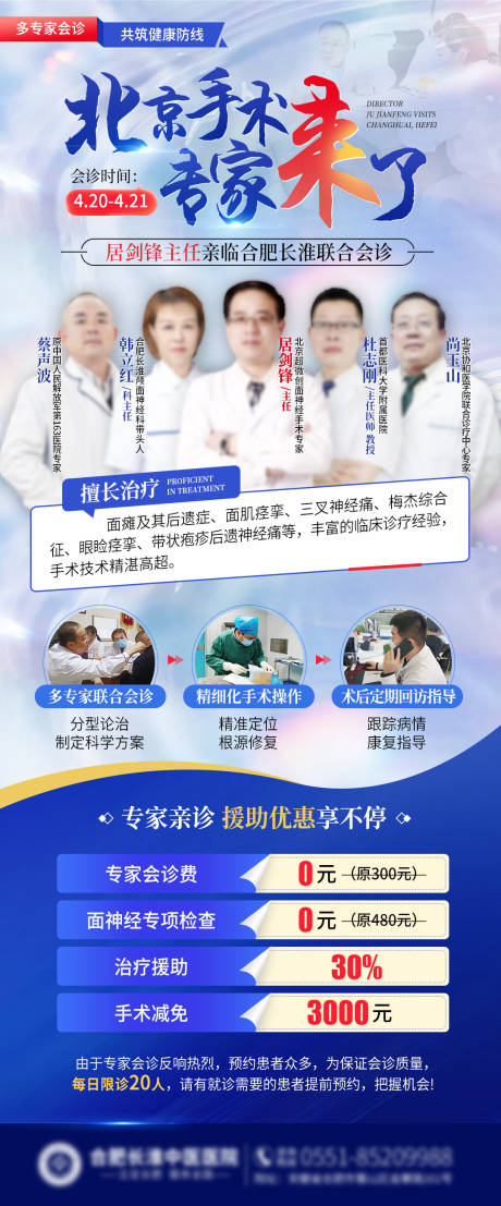 编号：27640023245556227【享设计】源文件下载-北京手术专家海报