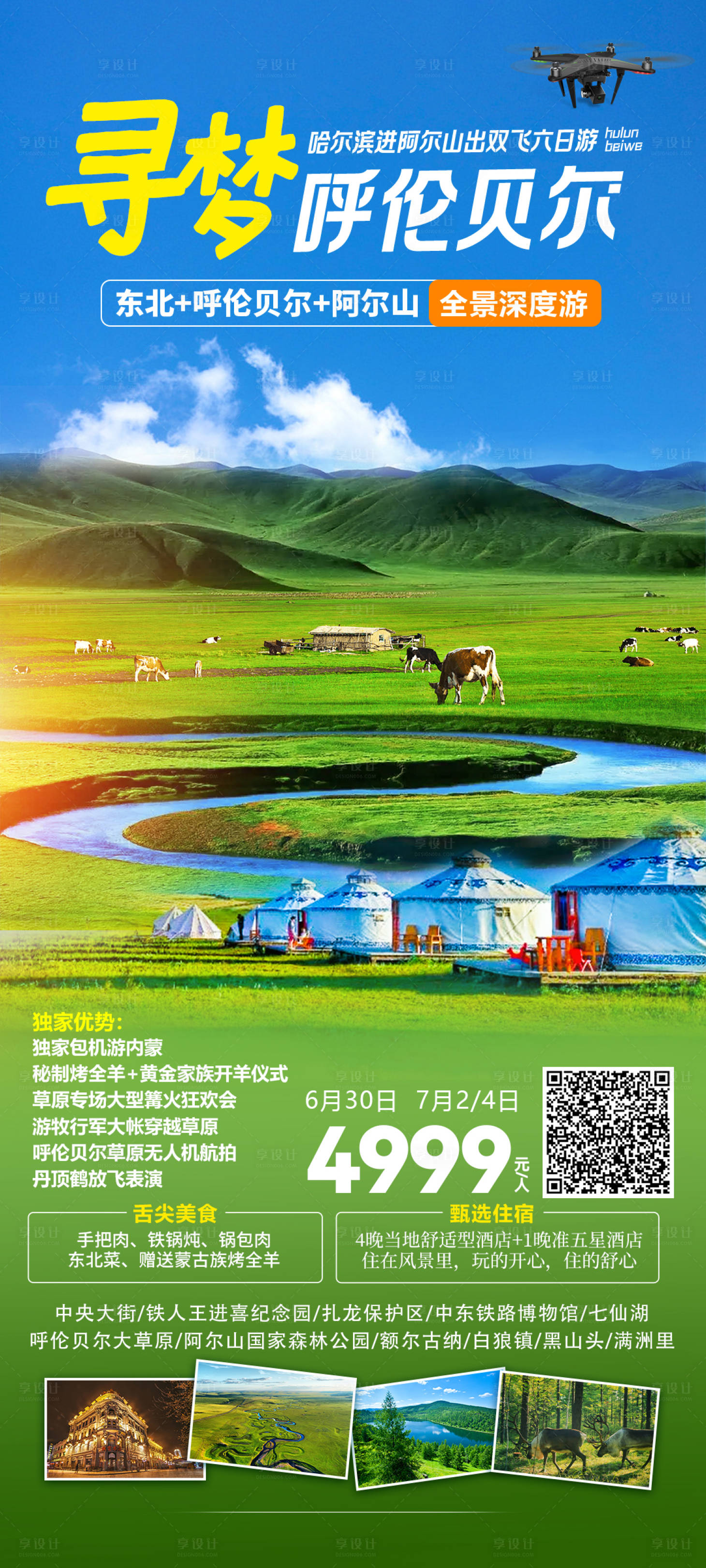 源文件下载【寻梦呼伦贝尔海报】编号：18410023148452039