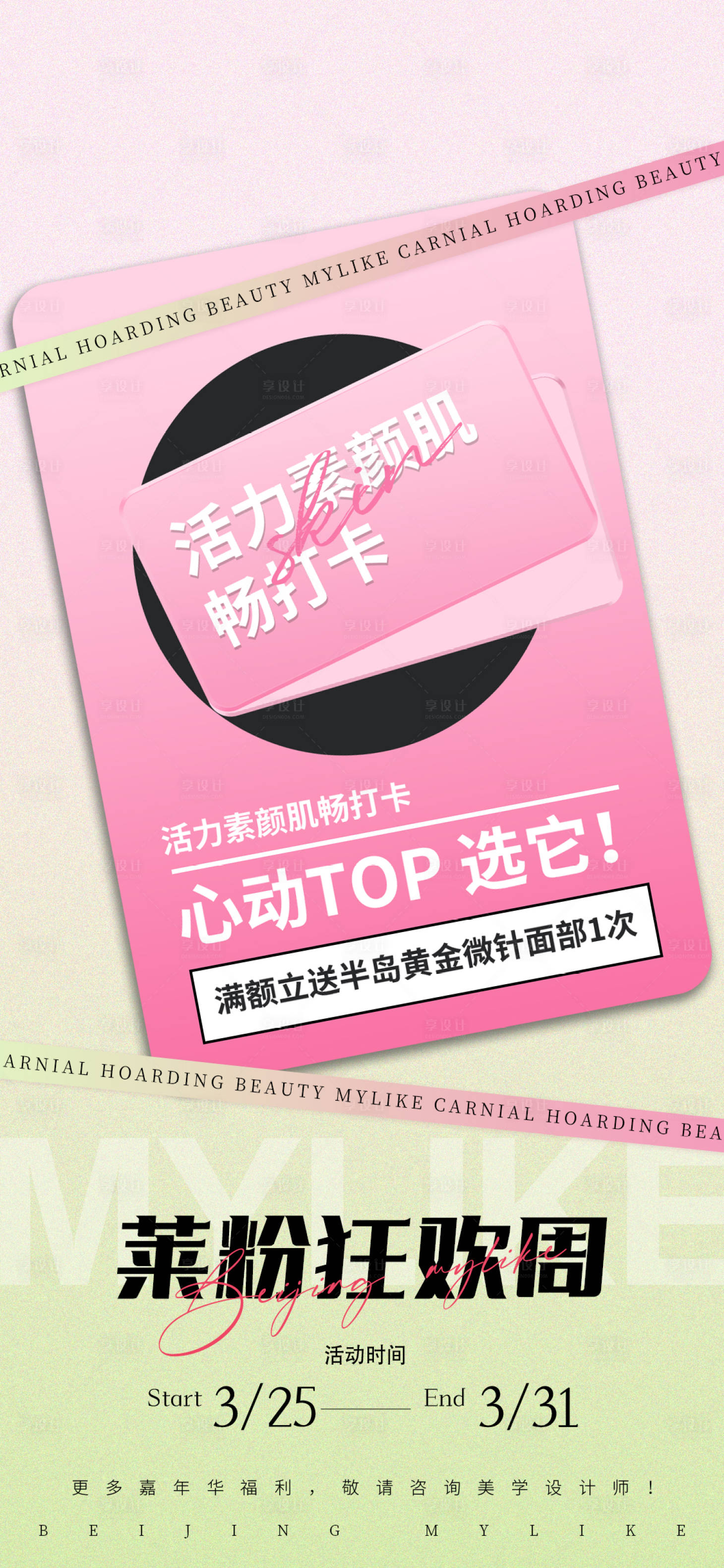 源文件下載【享設計】搜索編號：21040023606451963【醫美水光宣傳海報】