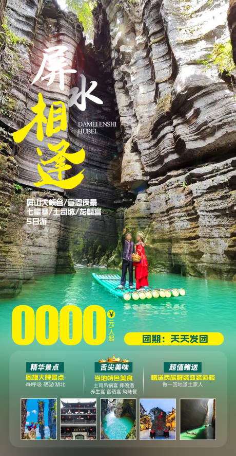 源文件下载【屏水相逢旅游海报】编号：84850023002363015