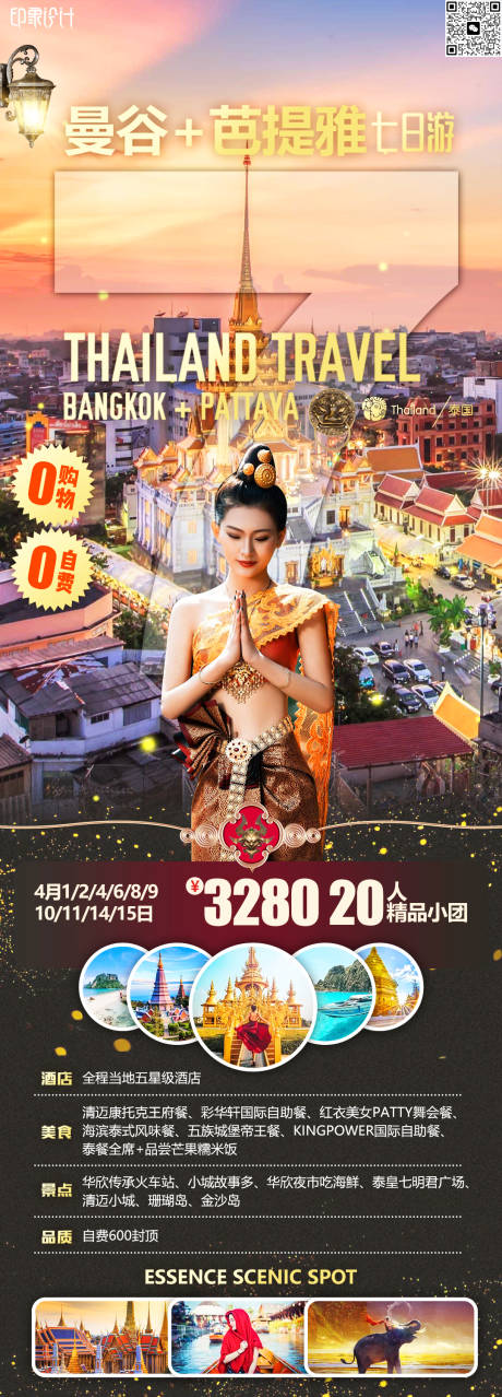 源文件下载【泰国旅游海报】编号：53990023527037021