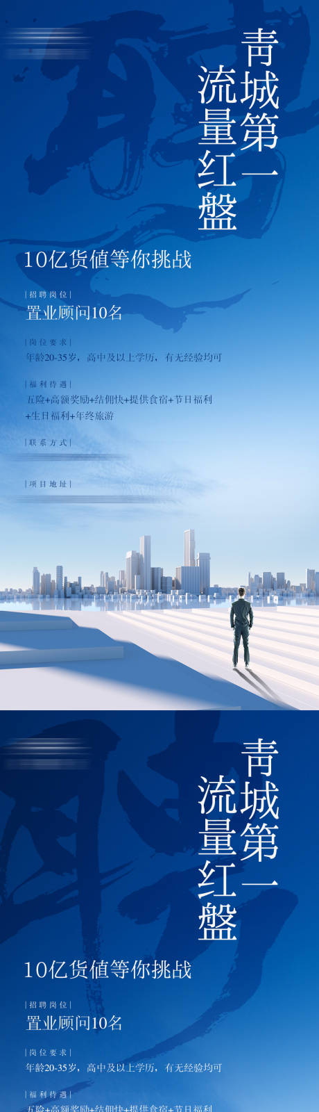 源文件下载【地产招聘系列海报】编号：93240022955002002