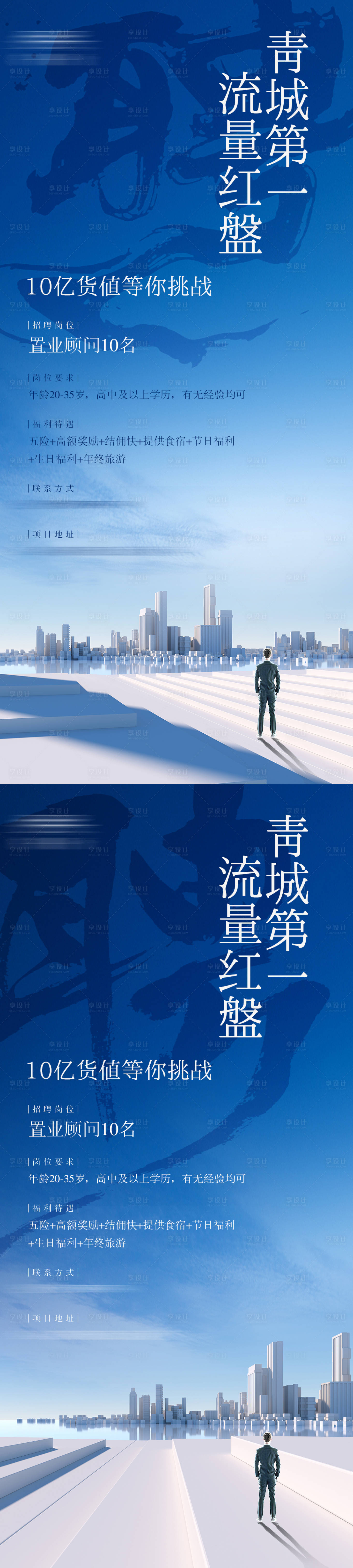 源文件下載【享設計】搜索編號：93240022955002002【地產招聘系列海報】