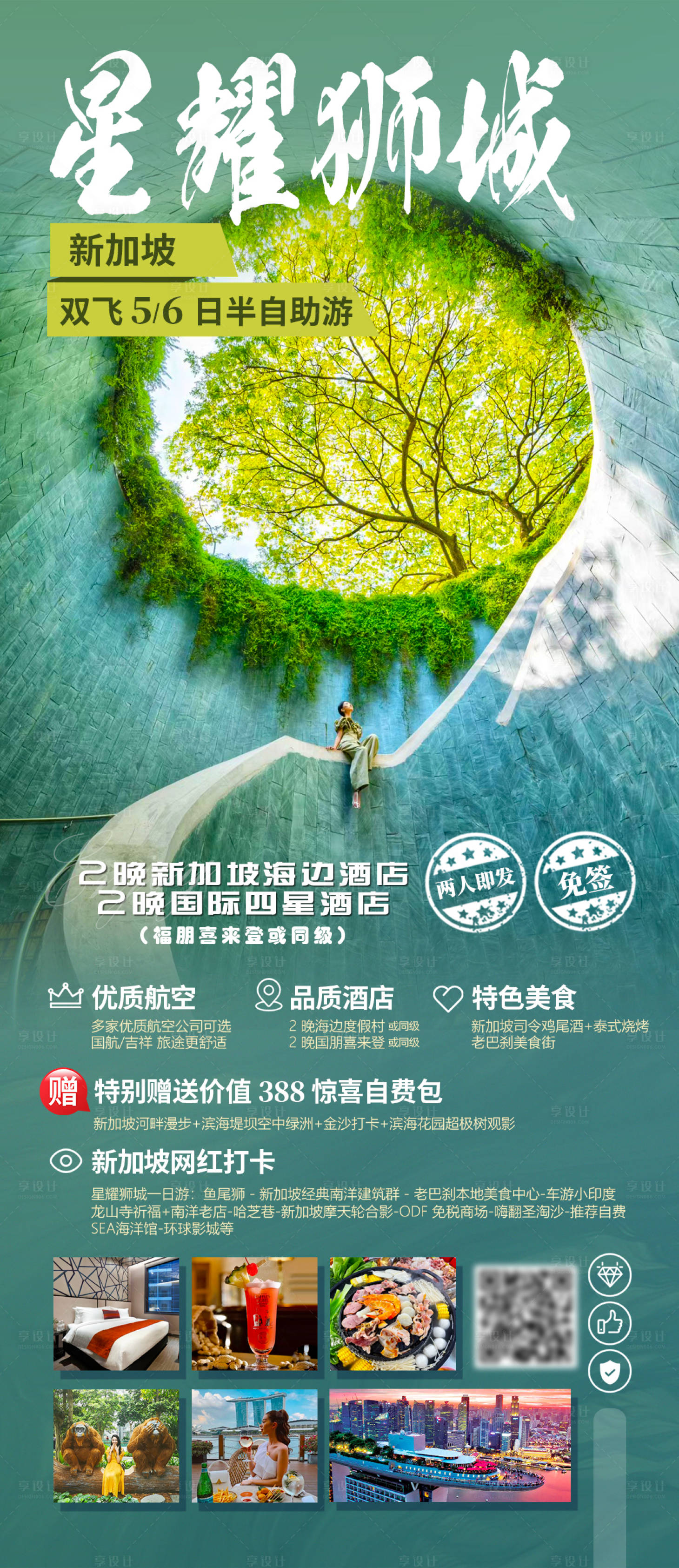 源文件下载【星耀狮城旅游海报】编号：26770023359981806