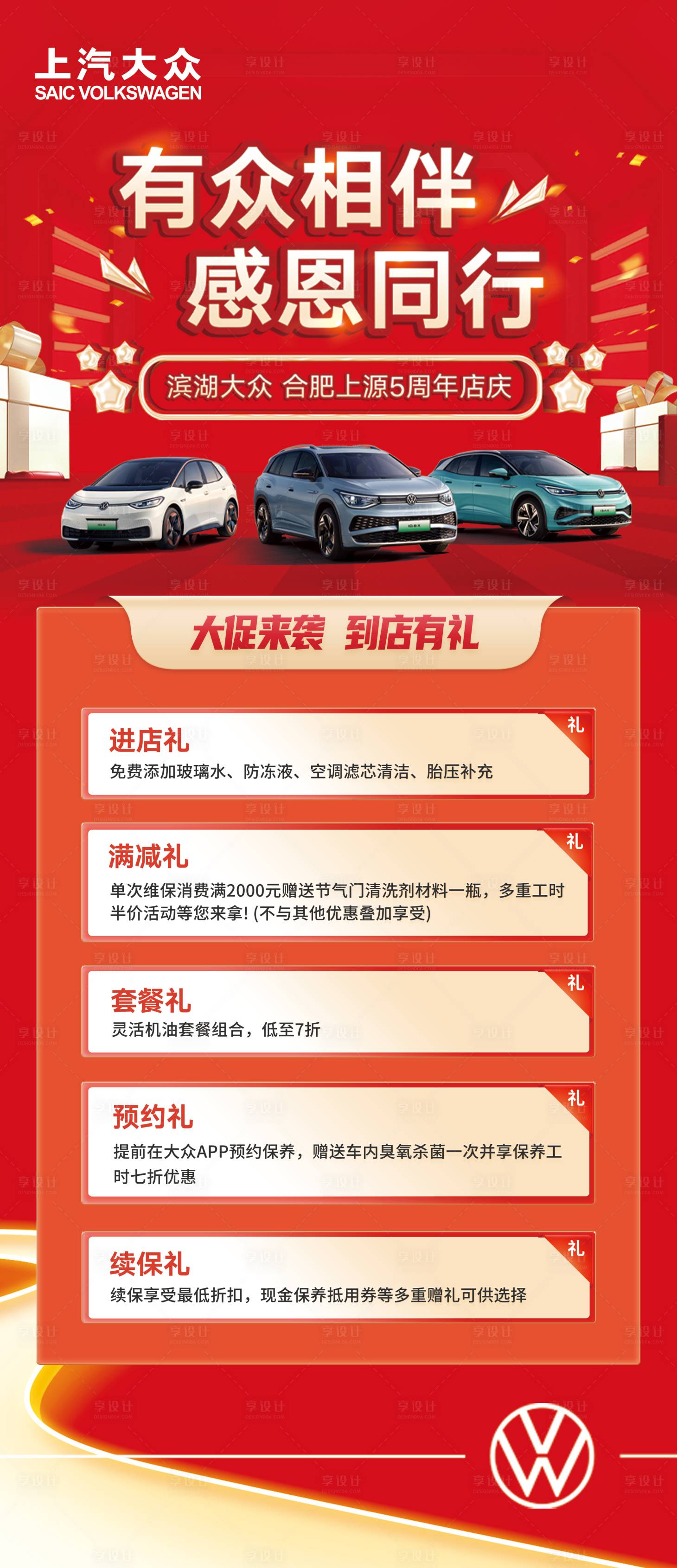 源文件下載【享設(shè)計】搜索編號：47220023045383700【上汽大眾車企紅色營銷活動海報】