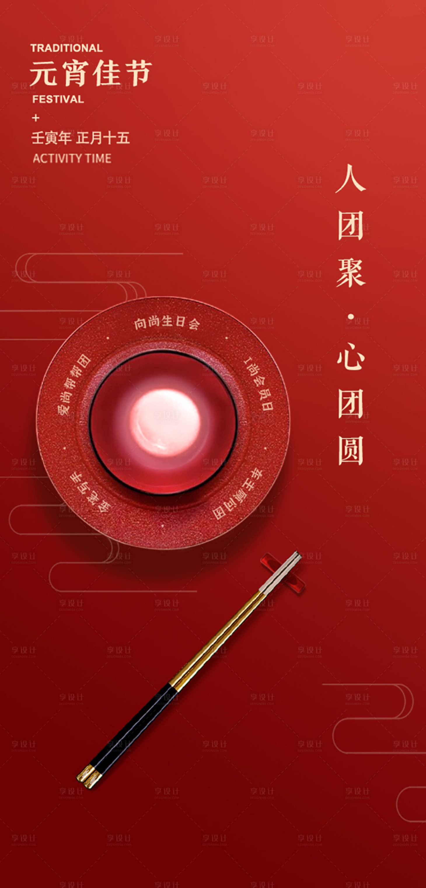 源文件下载【享设计】搜索编号：89290023328451088【元宵节海报】