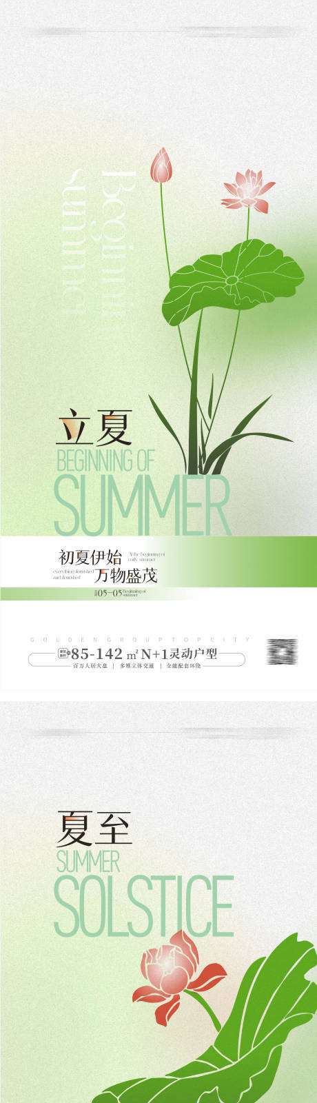 源文件下载【立夏夏至海报】编号：93320023394742122