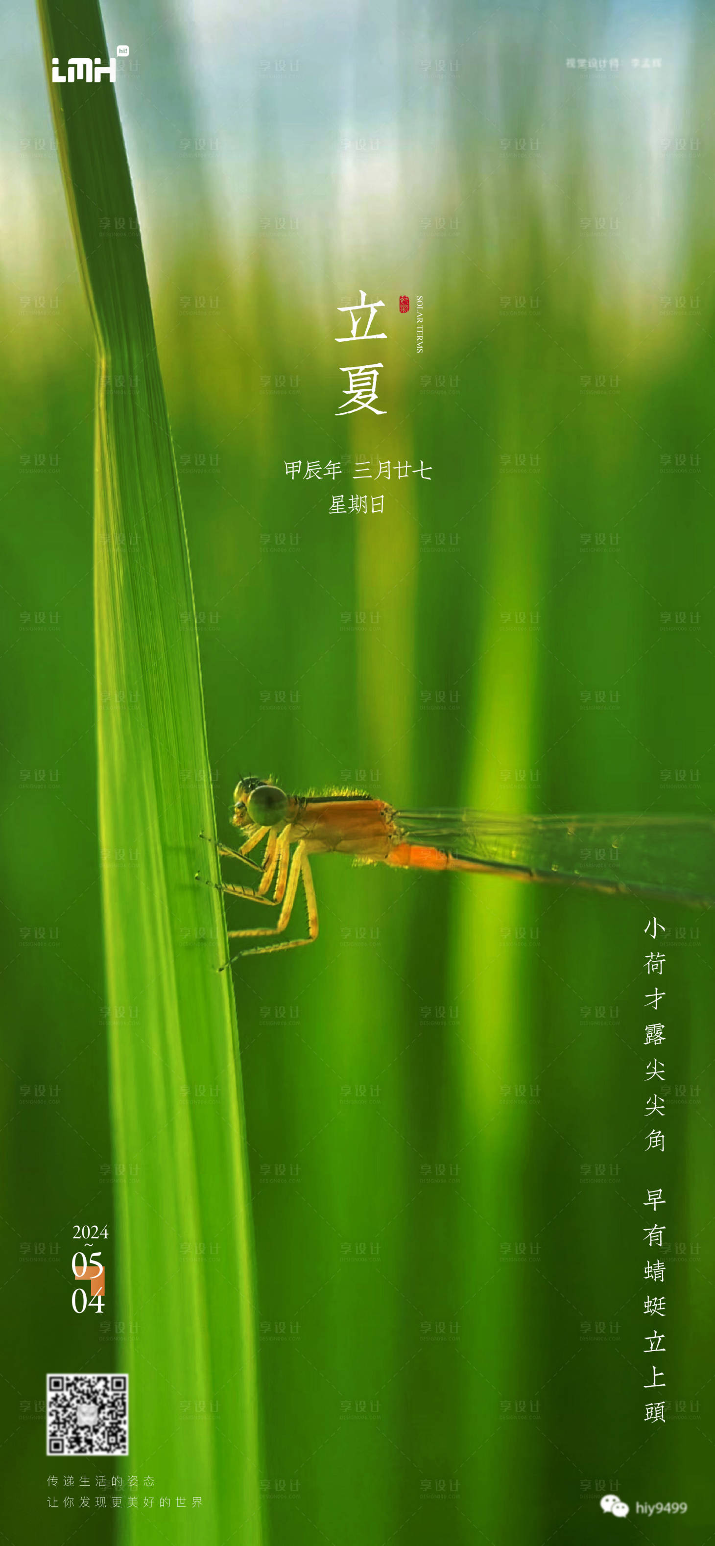 源文件下載【享設(shè)計(jì)】搜索編號(hào)：81250023632061268【立夏海報(bào)】