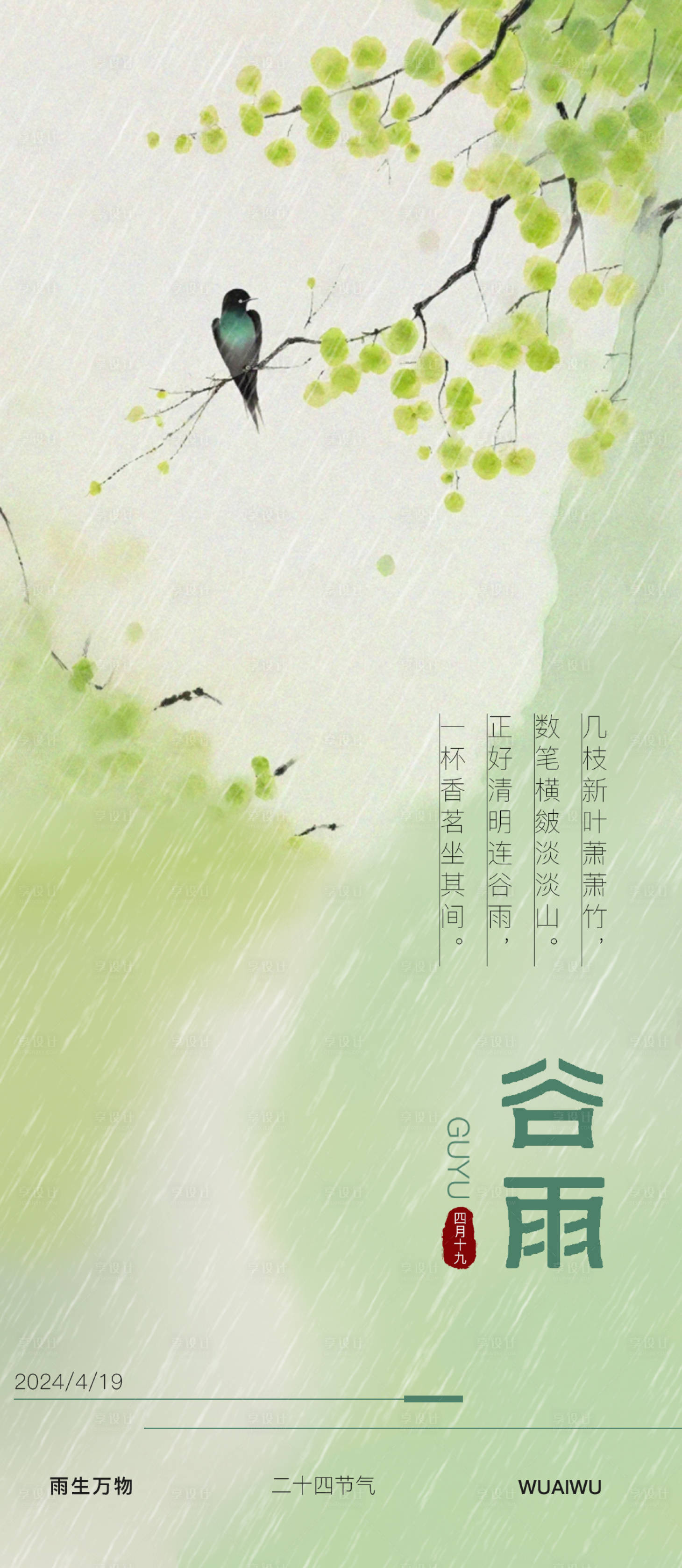 源文件下载【享设计】搜索编号：74330023106819608【谷雨山水画简约海报】