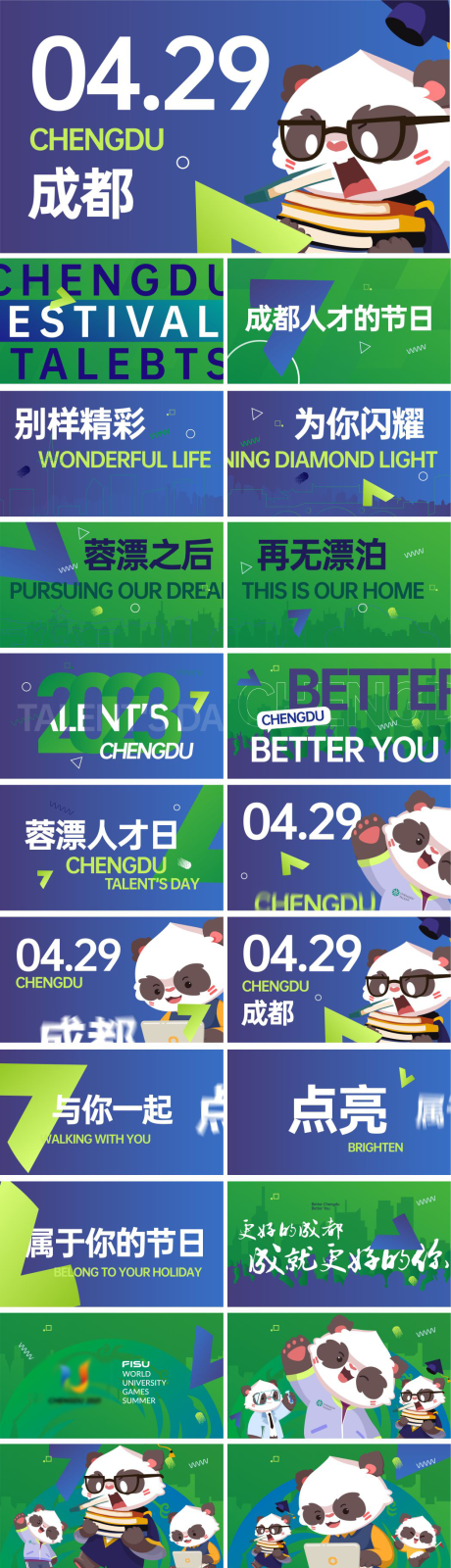 源文件下載【享設計】搜索編號：89840023238687961【成都熊貓MG動畫廣告展板】