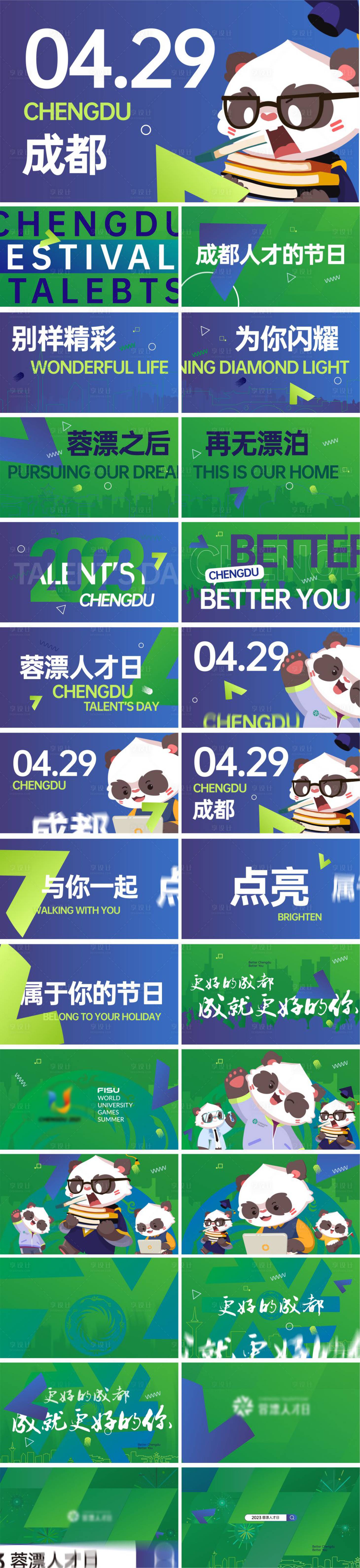 源文件下載【享設計】搜索編號：89840023238687961【成都熊貓MG動畫廣告展板】