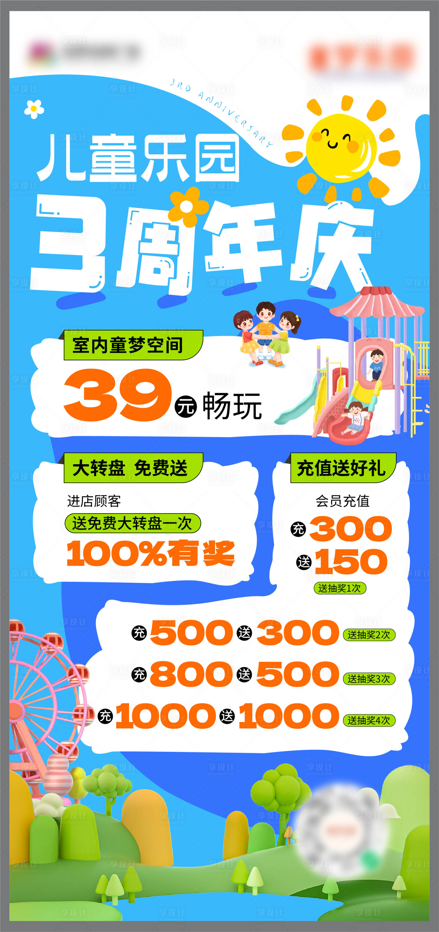 源文件下载【享设计】搜索编号：10960023488953563【儿童乐园周年活动海报】