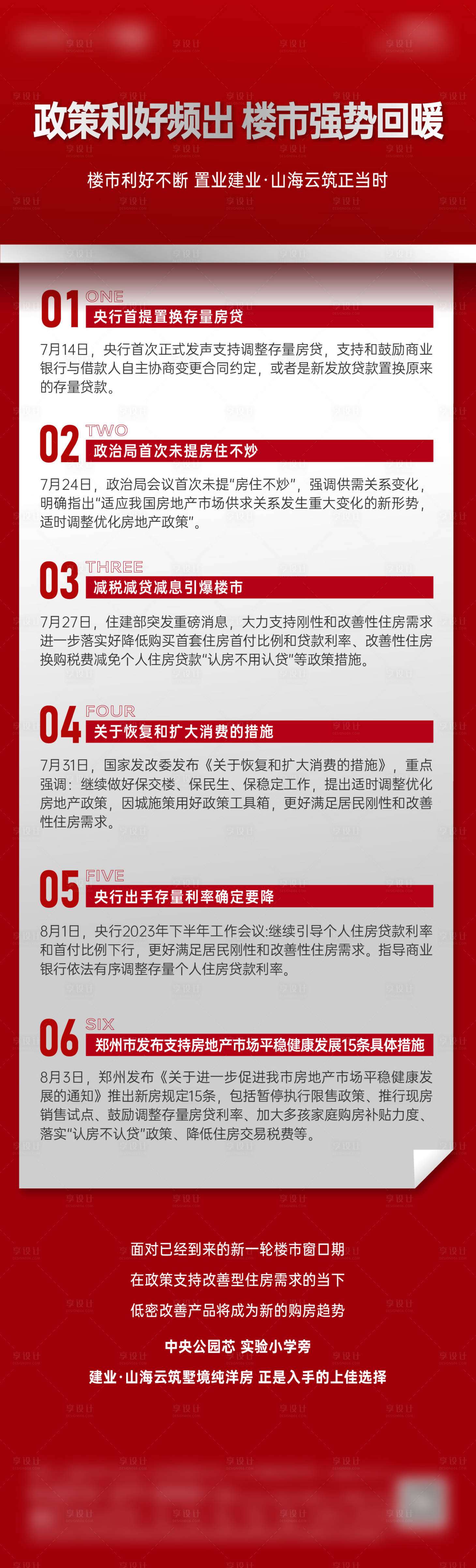 源文件下载【享设计】搜索编号：38770023637257825【地产政策海报】