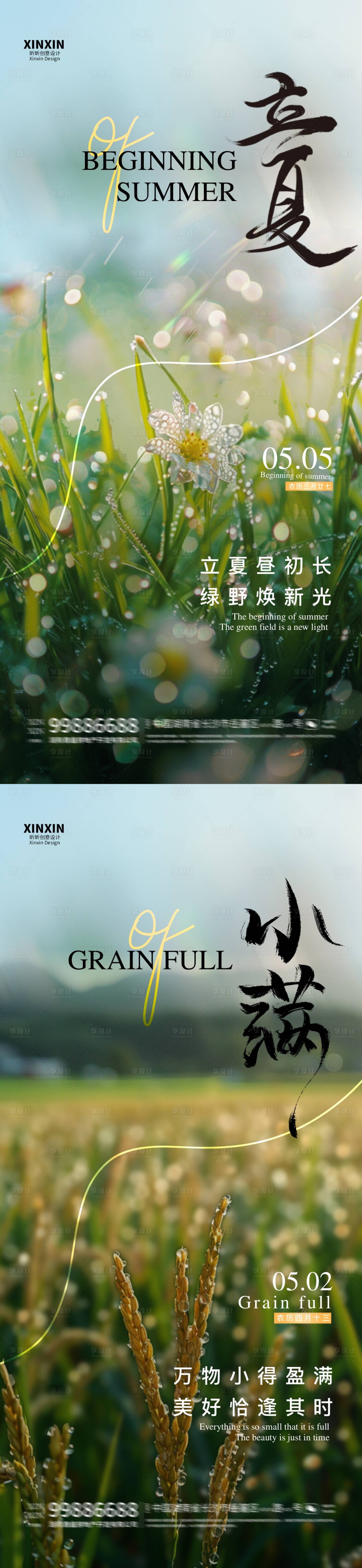 源文件下載【地產(chǎn)立夏小滿節(jié)氣海報】編號：45090023384076921
