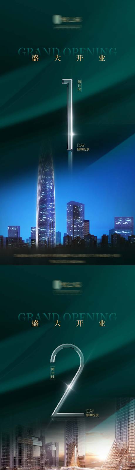 源文件下载【写字楼开业倒计时海报】编号：28560023184931651
