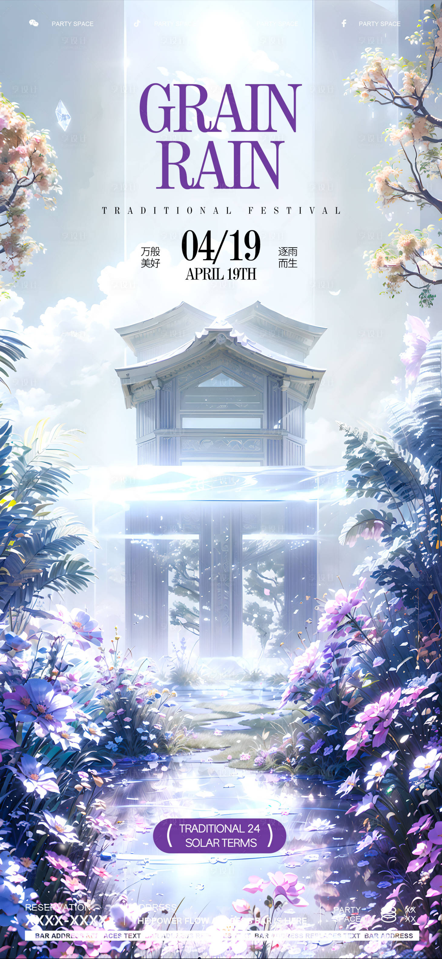 源文件下载【享设计】搜索编号：60570023043767065【谷雨节气海报】
