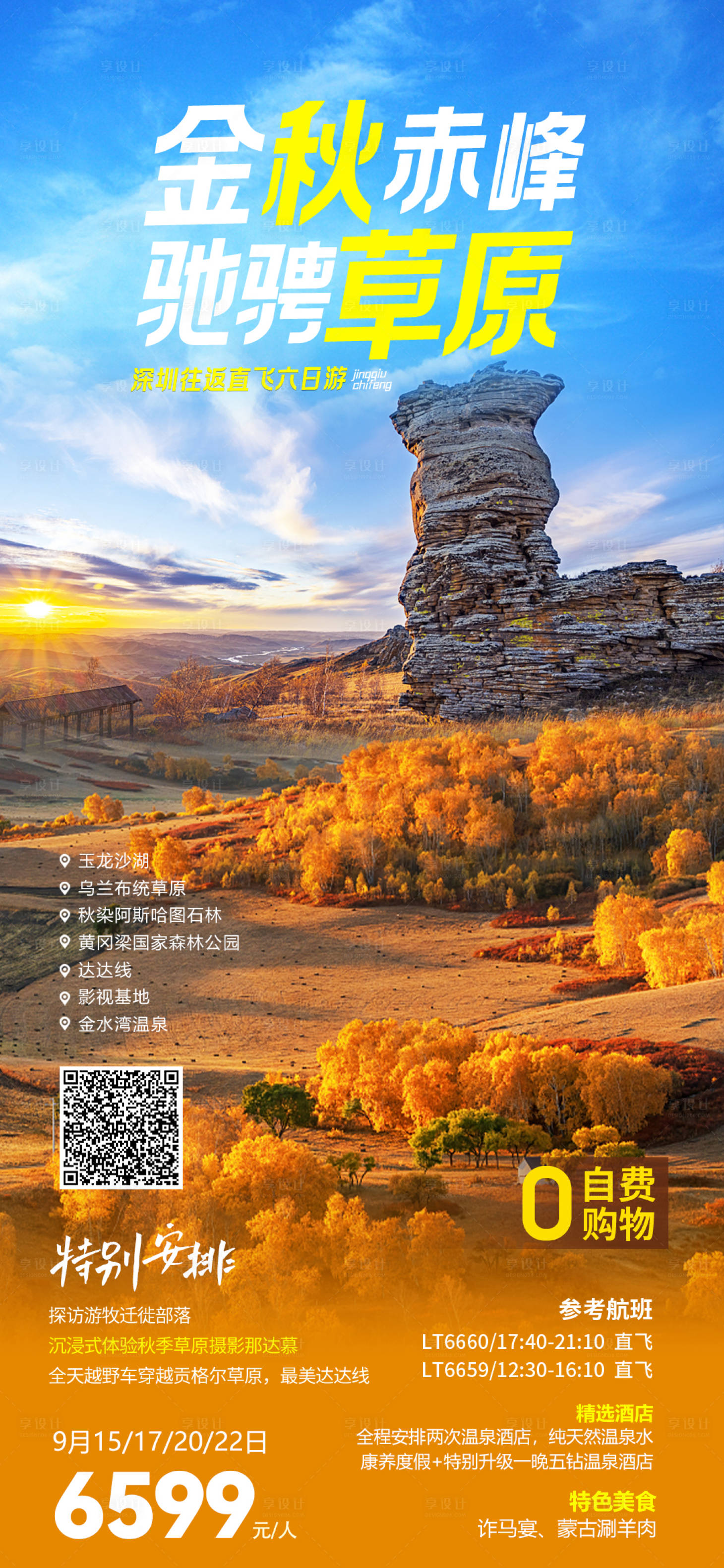 源文件下载【享设计】搜索编号：84040023114674476【金秋赤峰海报】