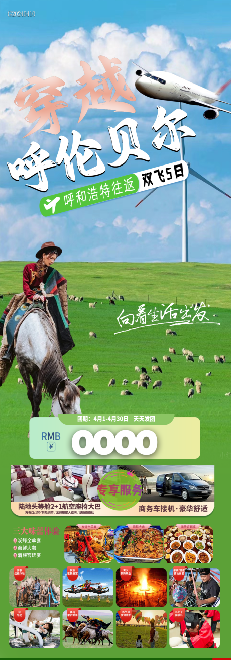 源文件下载【穿越呼伦贝尔旅游海报】编号：86670023200596808
