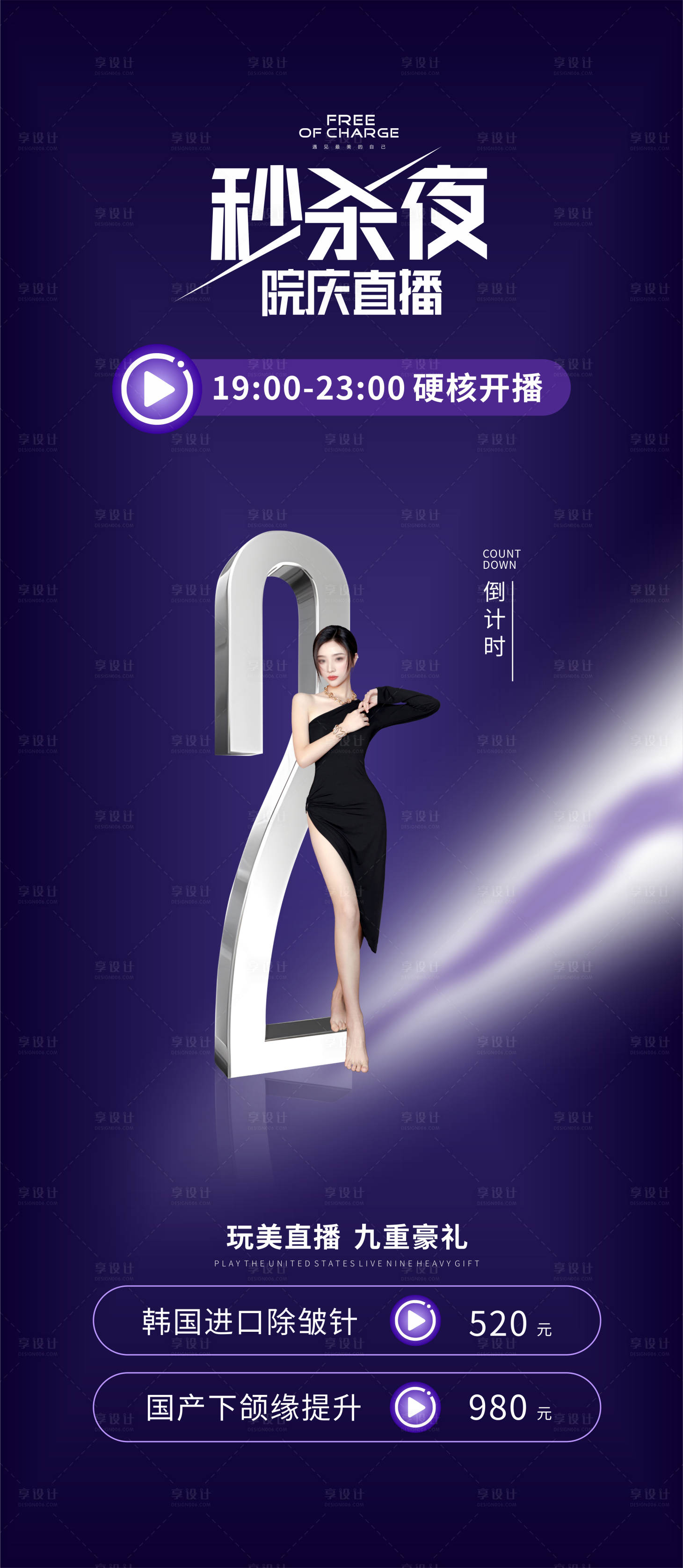 源文件下载【享设计】搜索编号：48900023250546203【医美直播秒杀活动海报】