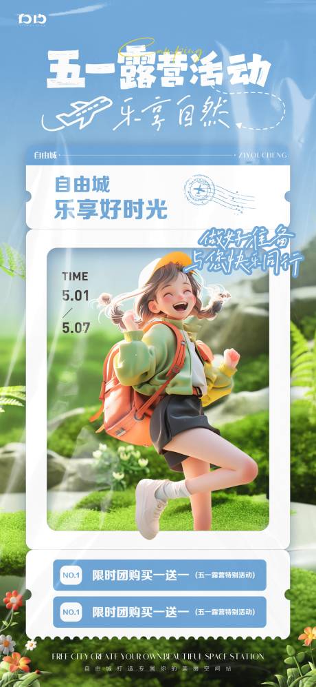 源文件下载【五一露营出游海报】编号：19430023364168564