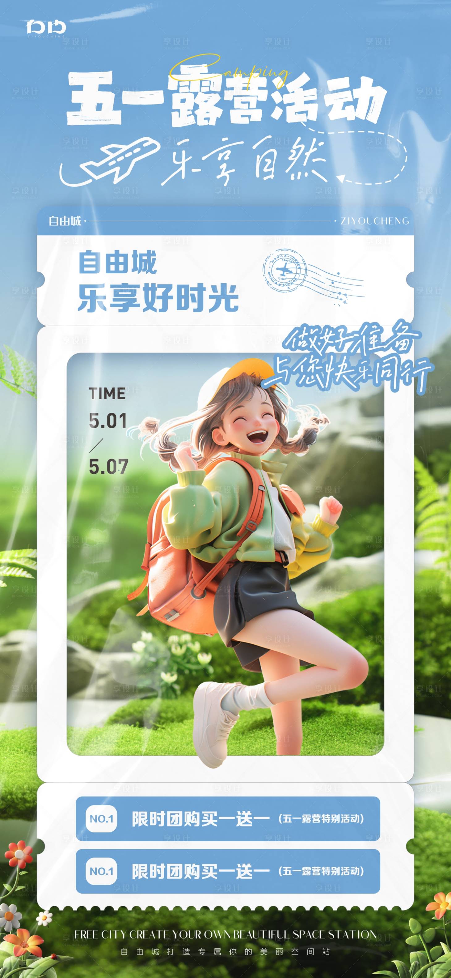 源文件下載【享設計】搜索編號：19430023364168564【五一露營出游海報】