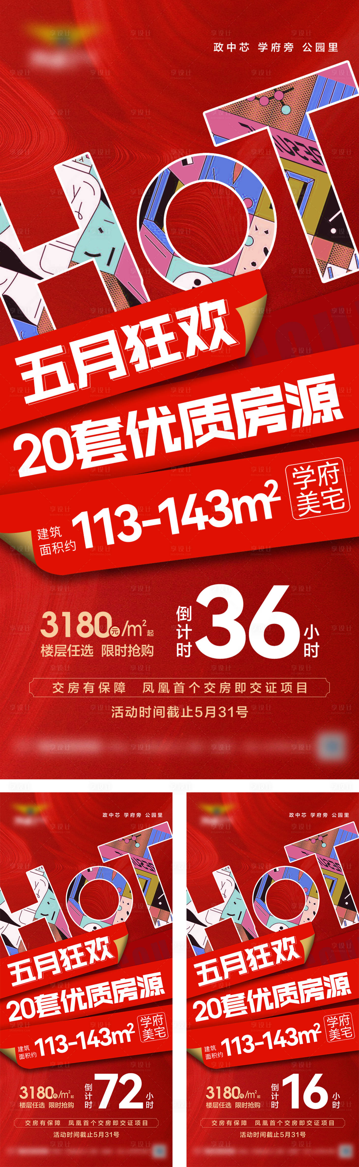 源文件下载【享设计】搜索编号：42240023008746200【地产特价房海报】
