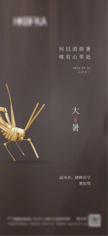 源文件下载【地产大暑节气海报】编号：58800023371358085