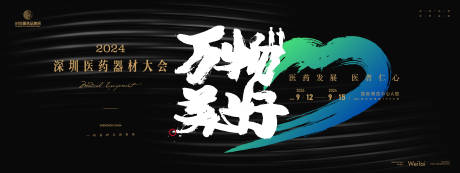 源文件下载【医药器材大会活动背景板】编号：62770023284177270