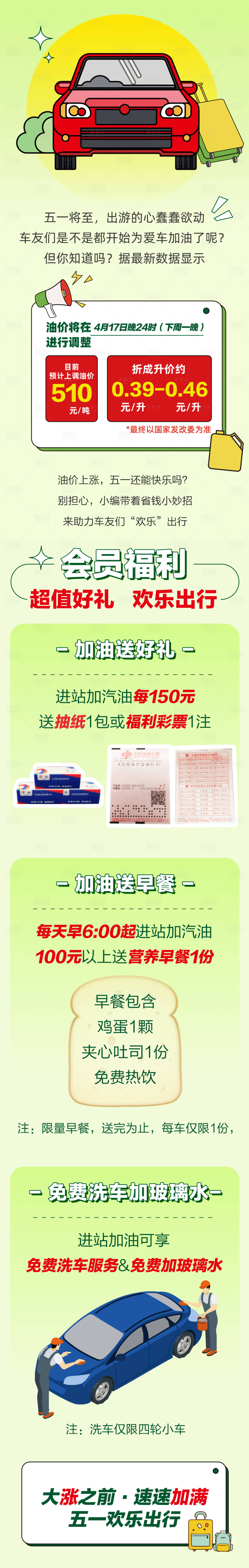 源文件下载【五一出行活动软文长图】编号：56660023005478696