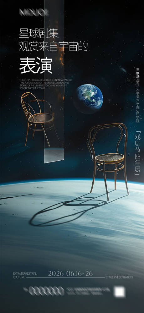源文件下載【享設計】搜索編號：42800023640296658【星球劇集表演預告海報】