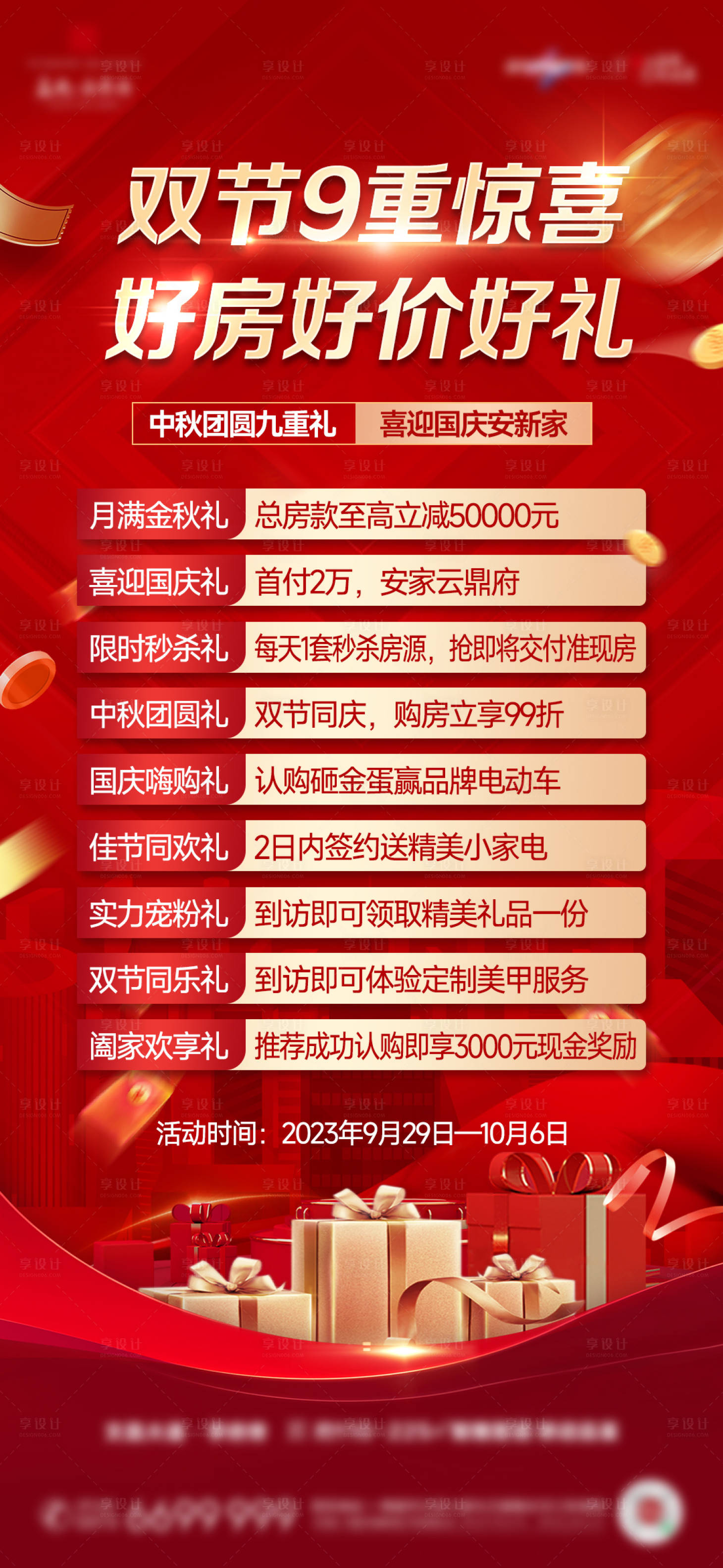 源文件下载【享设计】搜索编号：64850023181905664【国庆6重礼大字报政策海报】