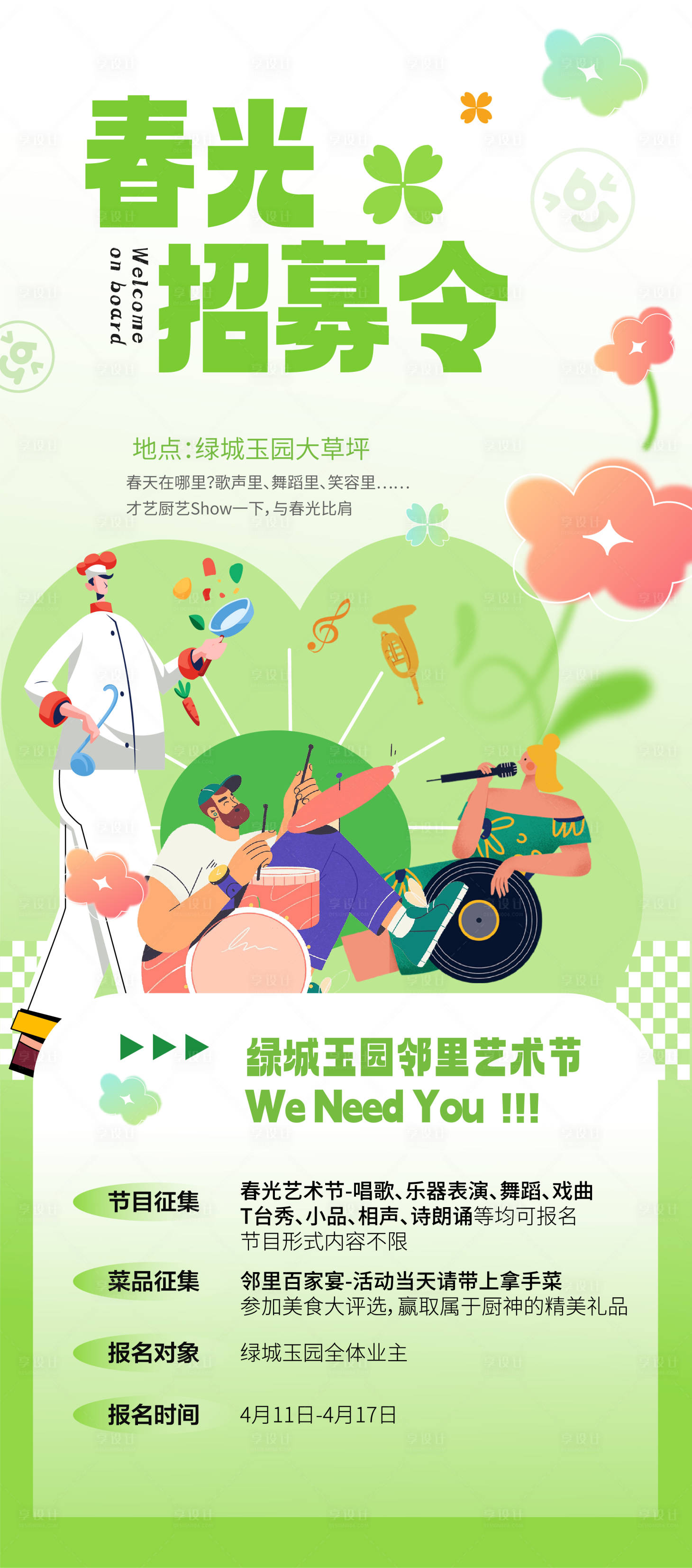 源文件下载【享设计】搜索编号：46480023531617328【春日邻里节招募海报】