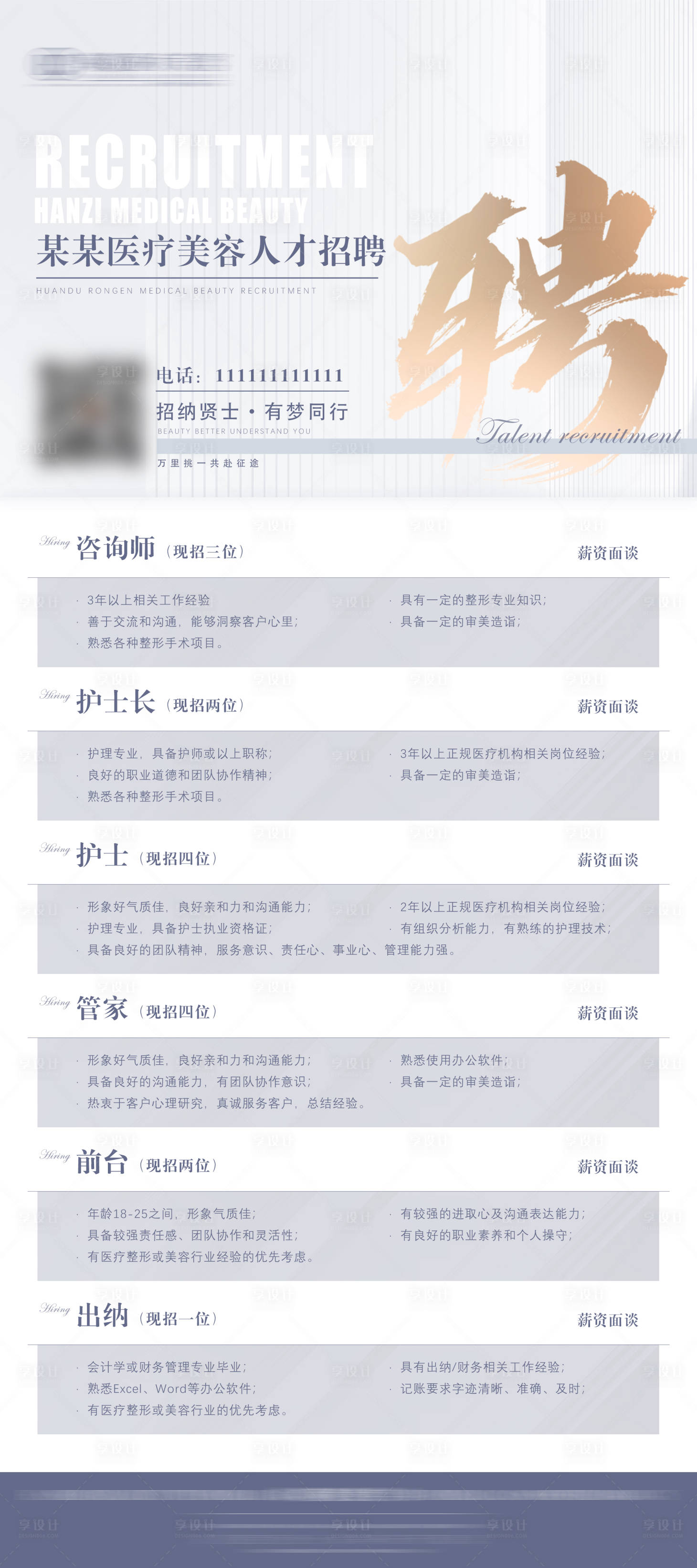 源文件下载【享设计】搜索编号：59410023047885085【医美行业招聘海报】