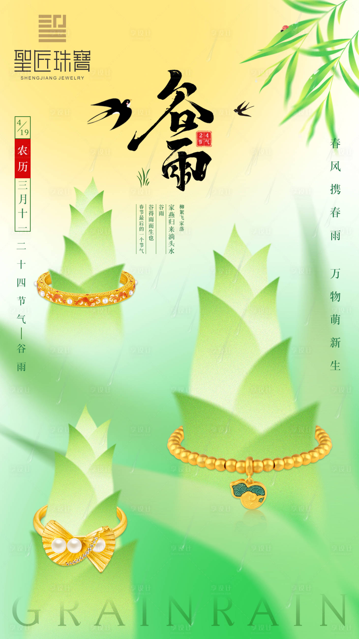源文件下載【谷雨珠寶海報】編號：91910023359818184