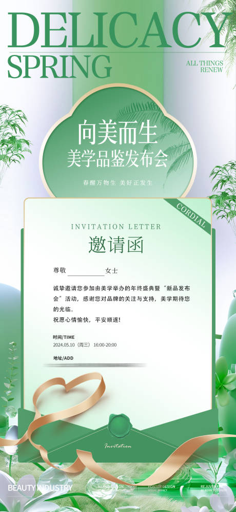 源文件下载【美业邀请函海报】编号：50590023176296980