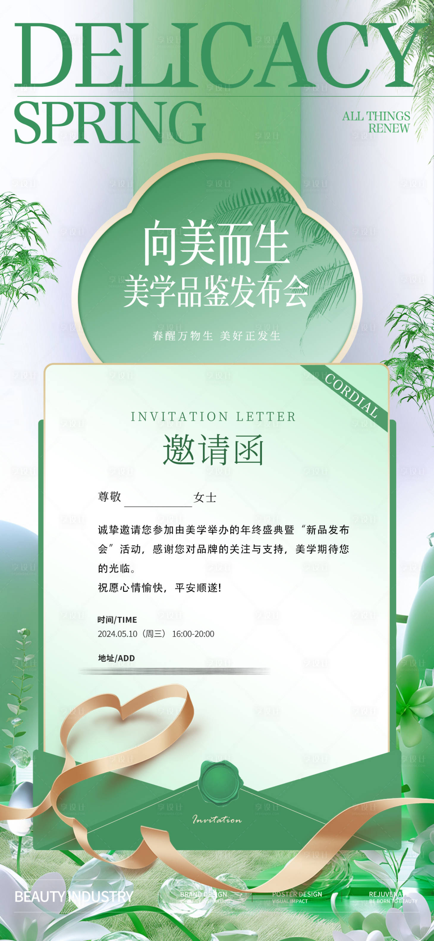 源文件下载【享设计】搜索编号：50590023176296980【美业邀请函海报】