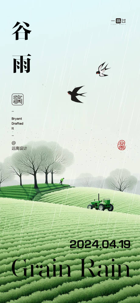 源文件下載【谷雨節氣海報】編號：19090023113089874