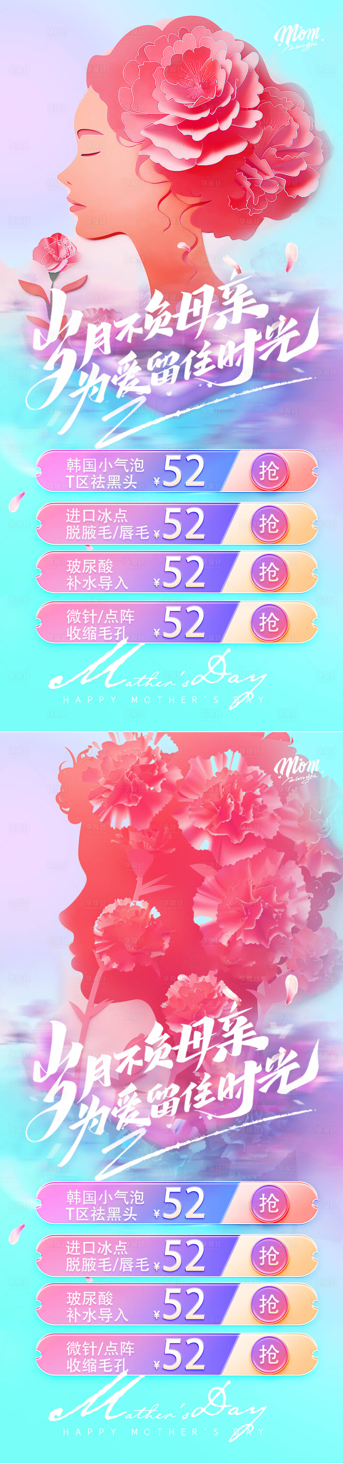 源文件下載【醫美母親節活動海報】編號：43230023618346323